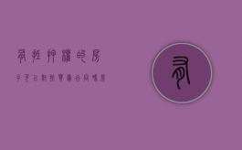 有抵押权的房子可以对抗买卖合同吗（房屋有抵押能否签订买卖协议）