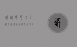 诉讼费可以全部免缴吗（诉讼费是否可以上诉）