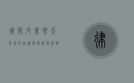 律师反差聊天是否犯法？深度解析与法律考量