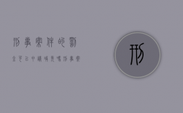 刑事案件的罚金可以申请减免吗（刑事案件罚金可以分期吗）