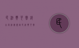 民法典可撤销合同法律规定（民法典可撤销合同情形有哪些）