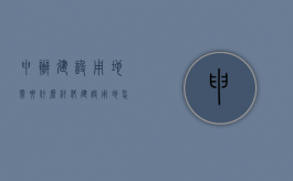 申办建设用地需要什么材料（建设用地怎么审批）