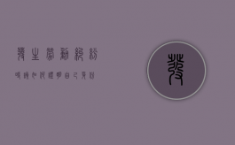 发生劳动纠纷时该如何证明自己身份