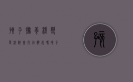 孩子抚养权变更法院会强行执行吗（孩子抚养权变更容易吗）