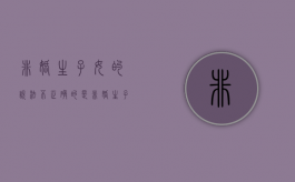 非婚生子女的说法不正确的是（非婚生子女相关法律）