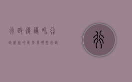 行政复议和行政诉讼的区别有哪些（行政复议和行政诉讼的关系是什么?）