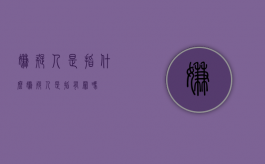嫌疑人是指什么（嫌疑人是指有罪吗）