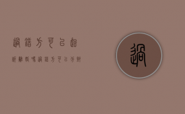 过错方可以起诉离婚吗?（过错方可以分财产吗）