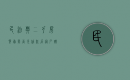 民法典二手房买卖能否先贷款后过户（购买二手房能不能先过户再贷款）