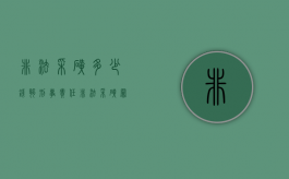 非法采矿多少钱够刑事责任（非法采矿罪定罪）