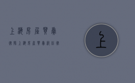 上海房屋买卖律师（上海房产买卖纠纷律师）