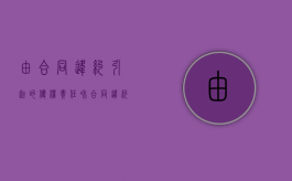 由合同违约引起的侵权责任和合同违约有哪些区别？（违约责任与侵权责任竞合的主要特征是）