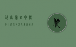 侮辱罪立案标准什么情节算是严重（侮辱罪由公安机关那个部门立案）