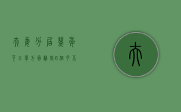 夫妻分居几年可以单方面离婚？（6个月不同房可以自动离婚吗）