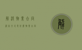 解决物业合同纠纷方式是什么？（物业合同纠纷的管辖）