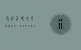 开发商挪用房款违法吗（开发商挪用售房款属违法行为吗）