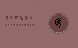 到哪做医疗事故损害鉴定？（哪里能做医疗事故鉴定）