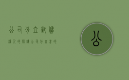 公司分立对债权人的保护（公司分立前的债务应当由什么承担责任）