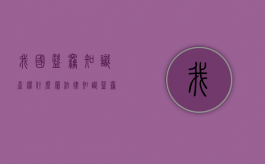我国盗窃知识产权什么罪？（法律知识盗窃罪立案标准）