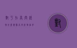 对于在高空坠物什么惩罚（高空坠物事件的处理）