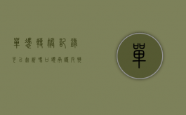 单凭转账记录可以起诉吗（口头承诺反悔了有法律效力吗）