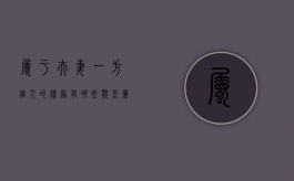 属于夫妻一方个人的债务有哪些类型（属于夫妻一方个人的债务有哪些情形）
