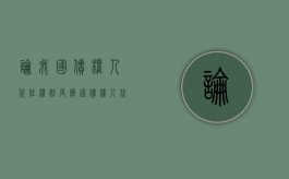 论我国债权人代位权制度（简述债权人代位权的适用条件及其特点）