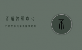 不请律师自己如何打官司离婚（离婚诉讼不请律师怎么赢）