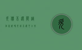 欠债不还能越位代诉吗（欠钱不还可以找人代理诉讼吗怎么写）