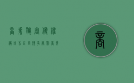 商业秘密侵权构成不正当竞争处罚（商业秘密 反不正当）