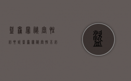 盗窃罪秘密性必要说（盗窃罪秘密性不必要说）