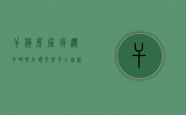 干货！房屋拆迁中哪些“红头文件”可以起诉？（拆迁安置的文件在哪能查到）