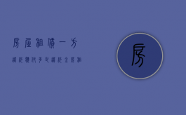 房屋租赁一方违约应付多少违约金（房租租赁合同单方面违约）