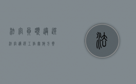 法官员额遴选（法官遴选工作实施方案）