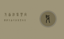 牙齿法医鉴定标准（牙齿的法医鉴定表）