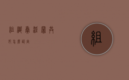 组织卖淫罪共犯怎么认定