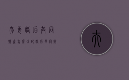 夫妻婚后共同财产怎么分配（婚后共同财产怎么分配比例）