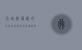行政性垄断的成因和危害（行政性垄断概念）