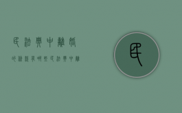 民法典中离婚的条款有哪些（民法典中离婚的条款规定）