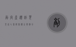 剖宫产遭拒婴儿死亡医院赔偿之案例分析（医生不让剖）