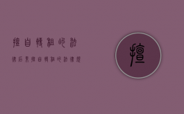 擅自转租的法律后果（擅自转租的法律规定）