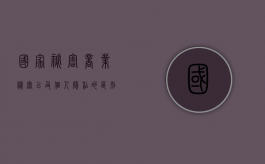 国家秘密,商业秘密以及个人隐私的区别是什么（国家秘密区别于商业秘密个人隐私的关键是什么）