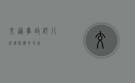 交通事故评八级残赔偿多少钱