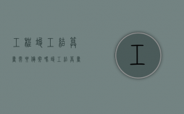 工程竣工结算书需要备案吗（竣工结算书签字样本）