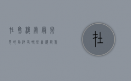 在售楼处最常见的陷阱有哪些（售楼部欺诈找哪个部门投诉）
