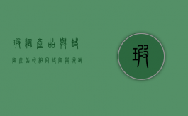 瑕疵产品与缺陷产品的相同（缺陷与瑕疵产品的比较）