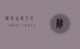 离婚协议免除一方抚养费 子女能否要求变更（离婚协议一方无需支付抚养费）