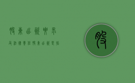 股东出资要求及法律责任（股东出资是指什么）