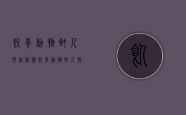 饲养动物致人损害法条（饲养动物致人损害责任归责原则案例）