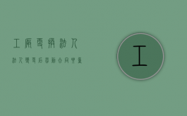 工厂更换法人（法人变更后劳动合同要重签吗）